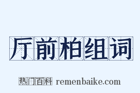 厅前柏组词是什么意思的图片